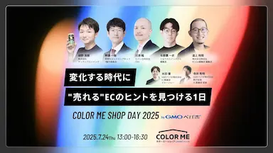 EC運営者向けオンラインイベントCOLOR ME SHOP DAY 2025開催