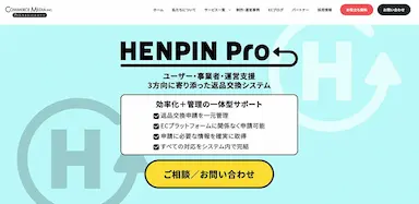 HENPIN Pro 返品交換システムのサービス概要と機能アップデート