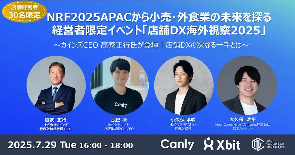 NRF2025APACから小売外食業の未来を探るイベントを開催