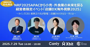 NRF2025APACから小売外食業の未来を探るイベントを開催