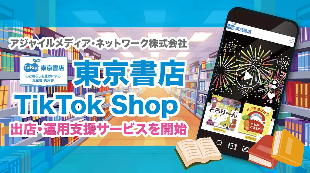 アジャイルメディアネットワークが東京書店のTikTok Shop出店を支援