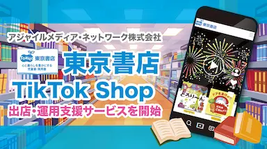 アジャイルメディアネットワークが東京書店のTikTok Shop出店を支援