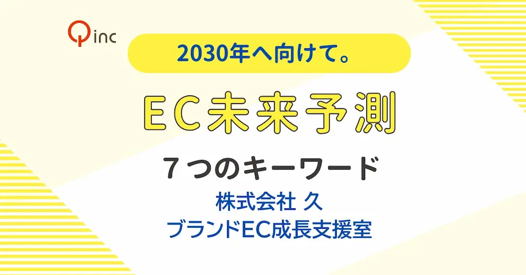 株式会社久がブランドEC成長支援室を新設