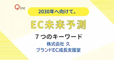 ブランドEC成長支援室新設と2030年EC未来予測