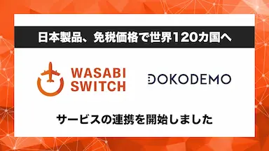 リユース特化型EC一括管理システムのサービス連携