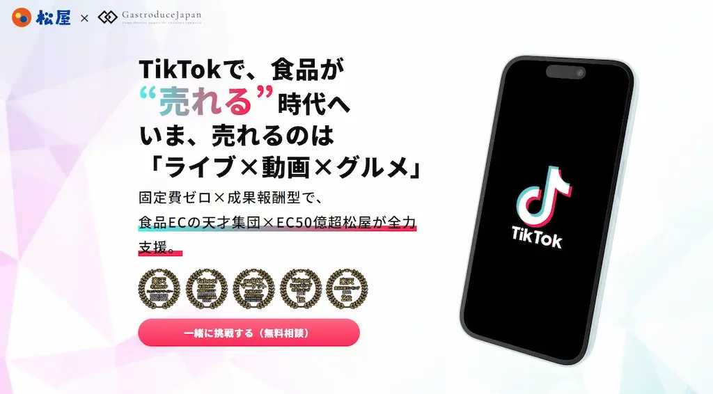 松屋フーズとGastroduceJapanがTikTokShopで食品EC戦略開始