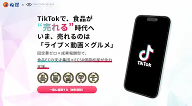 松屋フーズとGastroduceJapanがTikTokShopで食品EC戦略開始
