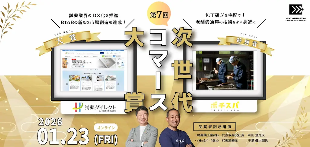 第7回次世代コマース大賞大賞に試薬ダイレクト特別賞にポチスパが決定