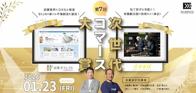 第7回次世代コマース大賞大賞に試薬ダイレクト特別賞にポチスパが決定