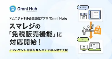 オムニチャネル会員連携アプリOmni Hubがスマレジの免税販売機能に対応開始