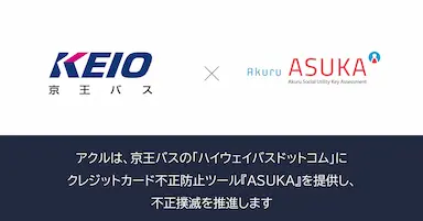 アクルがハイウェイバスドットコムへ不正検知システムASUKAを提供開始