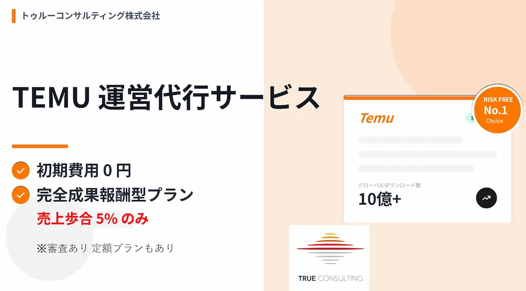 完全成果報酬型TEMU運営代行サービスの提供開始