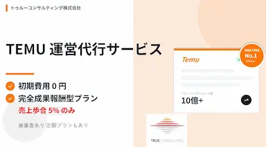 完全成果報酬型TEMU運営代行サービスの提供開始