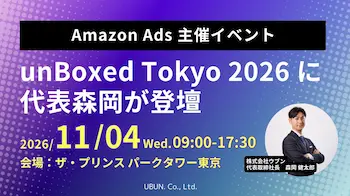 Amazon Ads主催「unBoxed Tokyo 2026」にウブン代表森岡が登壇