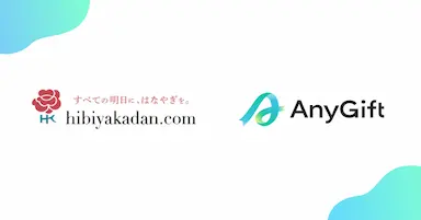 日比谷花壇オンラインショップにAnyGiftを導入