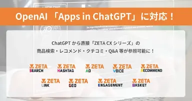 ZETA CXシリーズのApps in ChatGPT対応によるエージェンティックコマース推進