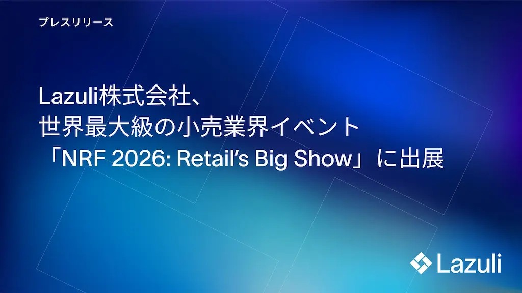 Lazuli株式会社が世界最大級の小売業界イベントNRF 2026に出展する