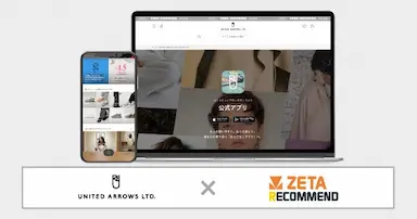 ユナイテッドアローズオンライン公式アプリにZETA RECOMMENDの新機能を実装
