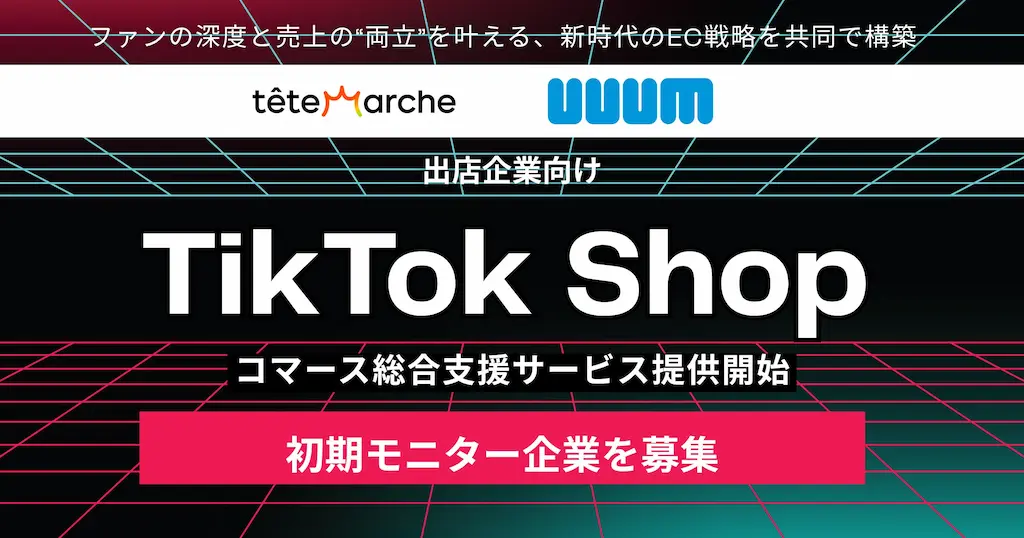 テテマーチとUUUMがTikTok Shop出店企業向け総合支援サービスを開始