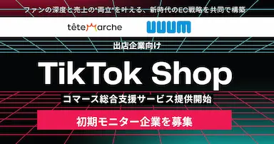 テテマーチとUUUMがTikTok Shop出店企業向け総合支援サービスを開始