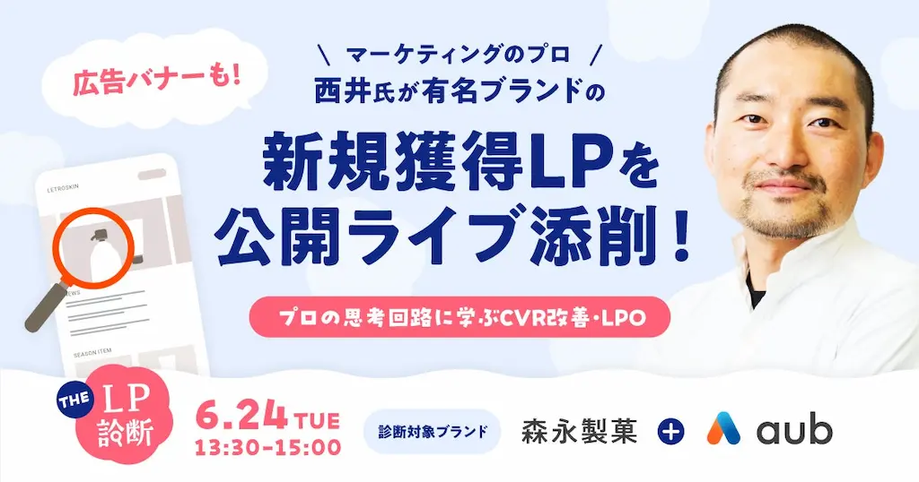 森永製菓とAuBのLPをオンラインでライブ添削するセミナー開催