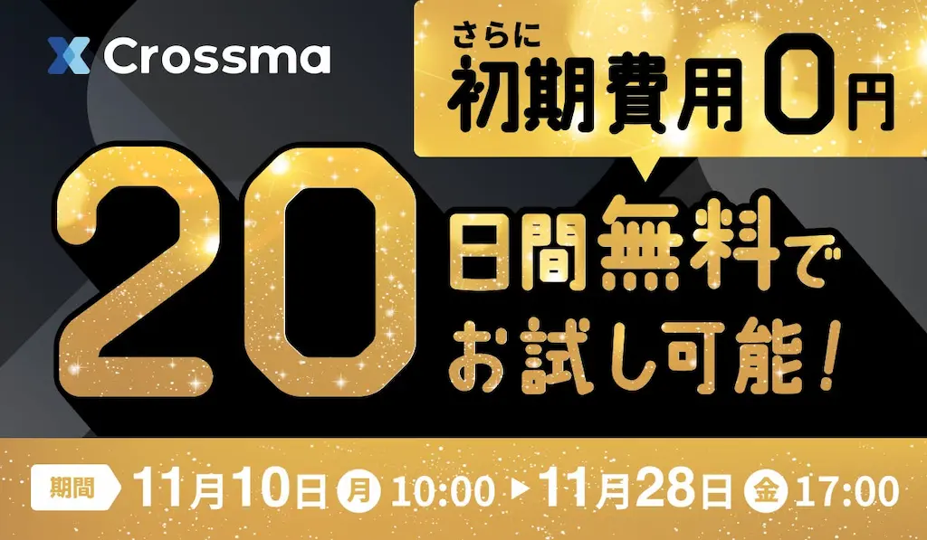 クロスマのブラックフライデー応援キャンペーン