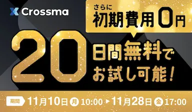 クロスマのブラックフライデー応援キャンペーン