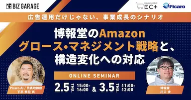 博報堂のAmazonグロースマネジメント戦略と構造変化対応