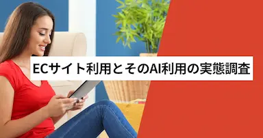ECサイト利用時のAIサポート需要と利用実態調査