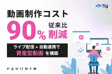 動画制作コスト90％削減と資産型動画の新標準Tig自動化運用のインパクト