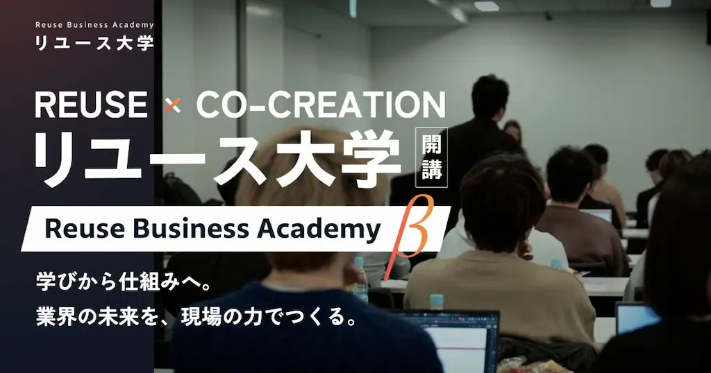 リユース業界の大型コミュニティリユース大学開校