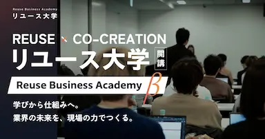 リユース大学開校による業界横断型コミュニティ形成