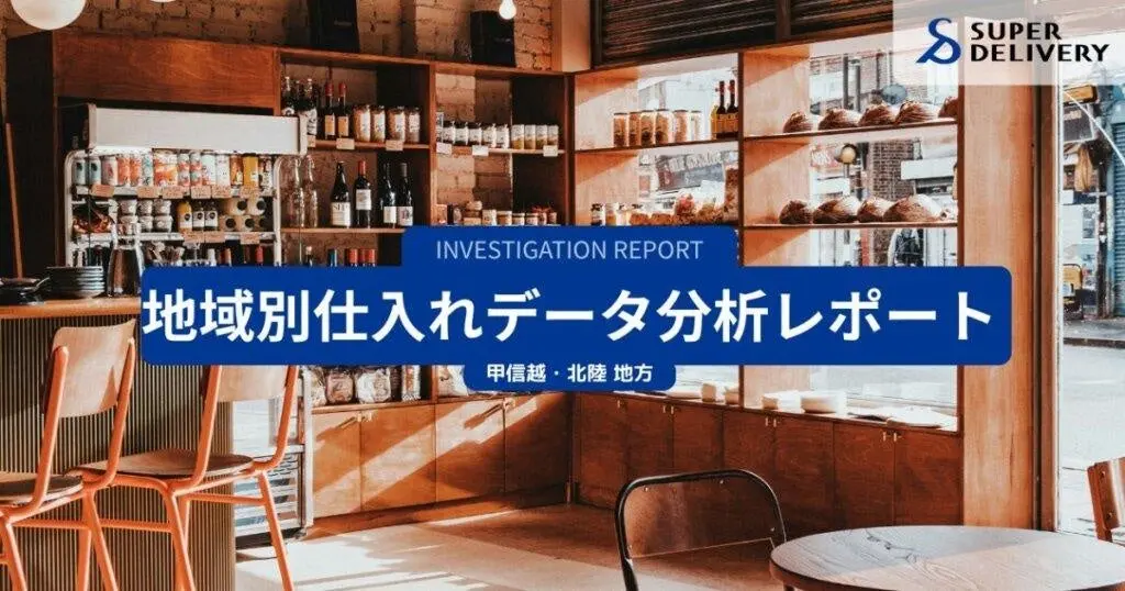 スーパーデリバリー甲信越北陸地方の仕入れ傾向分析