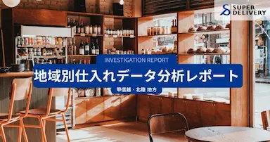 スーパーデリバリー甲信越・北陸地方6県の仕入れ傾向分析発表