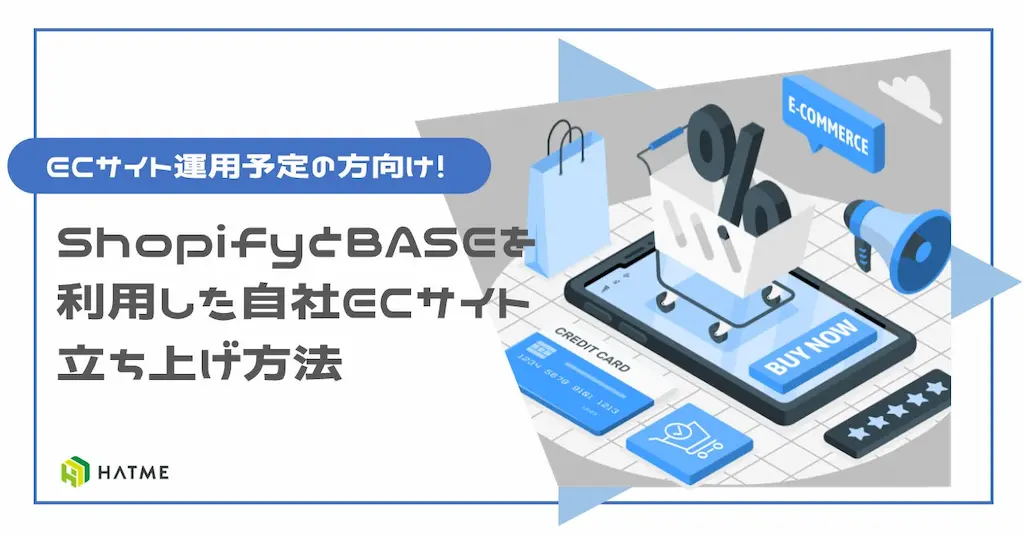 ShopifyとBASEを利用した自社ECサイト立ち上げ資料を無料公開