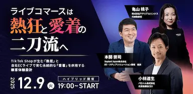 ライブコマースは熱狂と愛着の二刀流へ