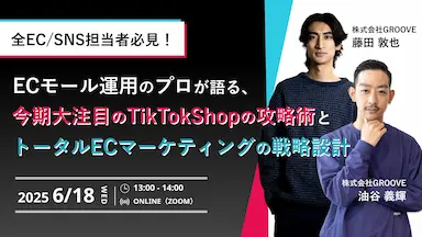GROOVEによるTikTok Shop運用支援サービス開始と戦略設計セミナー開催