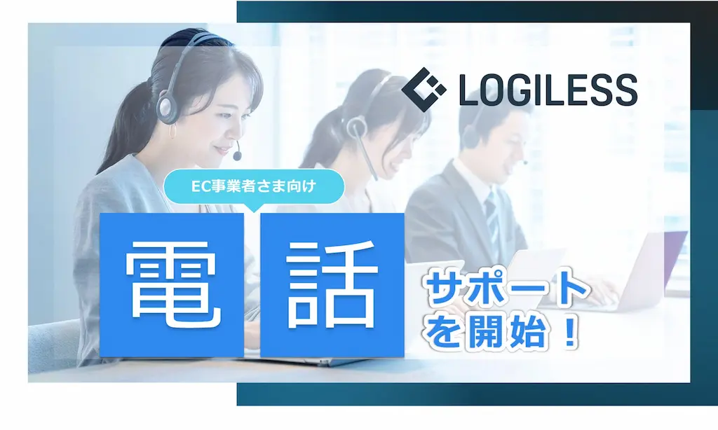 EC自動出荷システムLOGILESS電話サポート開始