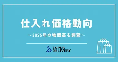スーパーデリバリーが2025年1月から3月の仕入れ価格動向を発表