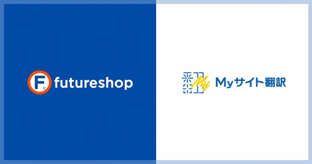 フューチャーショップAI自動翻訳サービスとの連携を開始