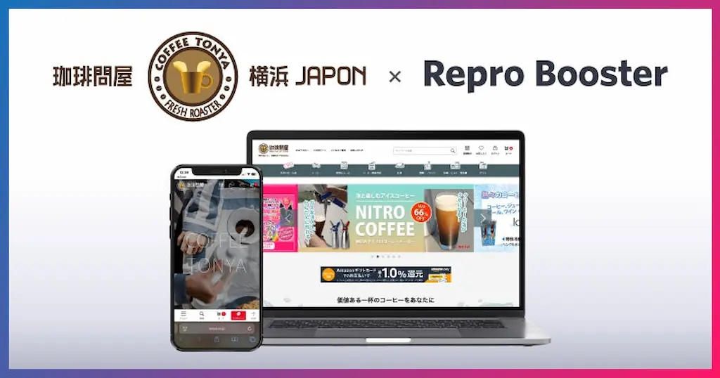 Reproによる珈琲問屋オンラインストアのサイトスピード改善成果