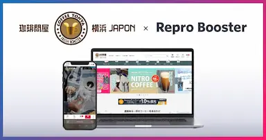 Reproによる珈琲問屋オンラインストアのサイトスピード改善成果