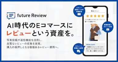 future Review導入でECレビュー投稿率と投稿数が大幅増