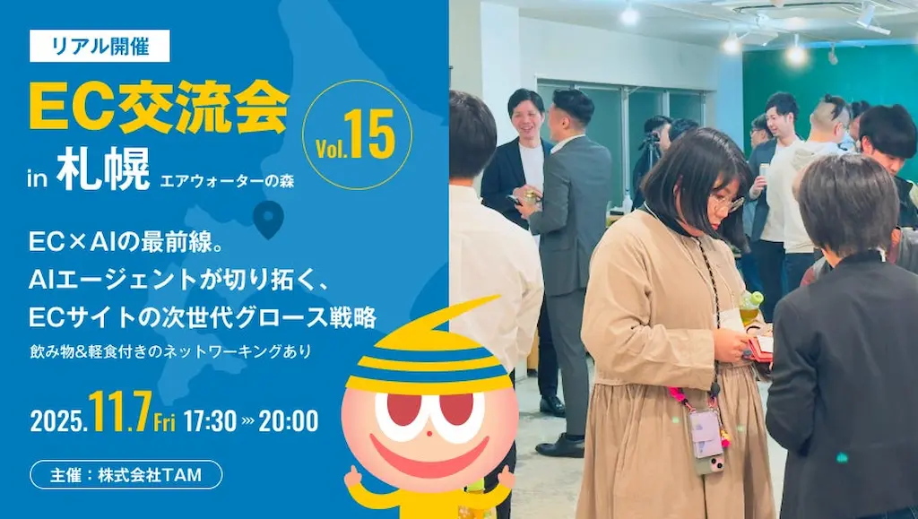 札幌でのEC交流会開催決定
