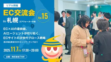 札幌初開催EC交流会vol15 EC×AI最前線とAIエージェント活用戦略