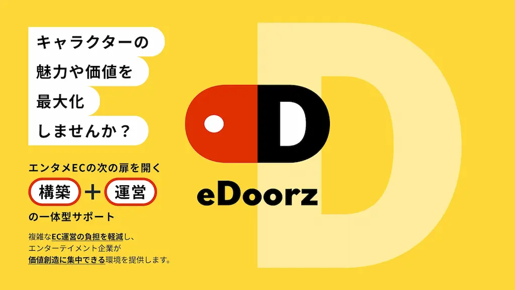 エンタメ業界特化のEC支援パッケージeDoorz提供開始