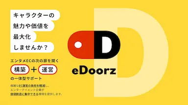 エンタメ業界特化のEC支援パッケージeDoorz提供開始