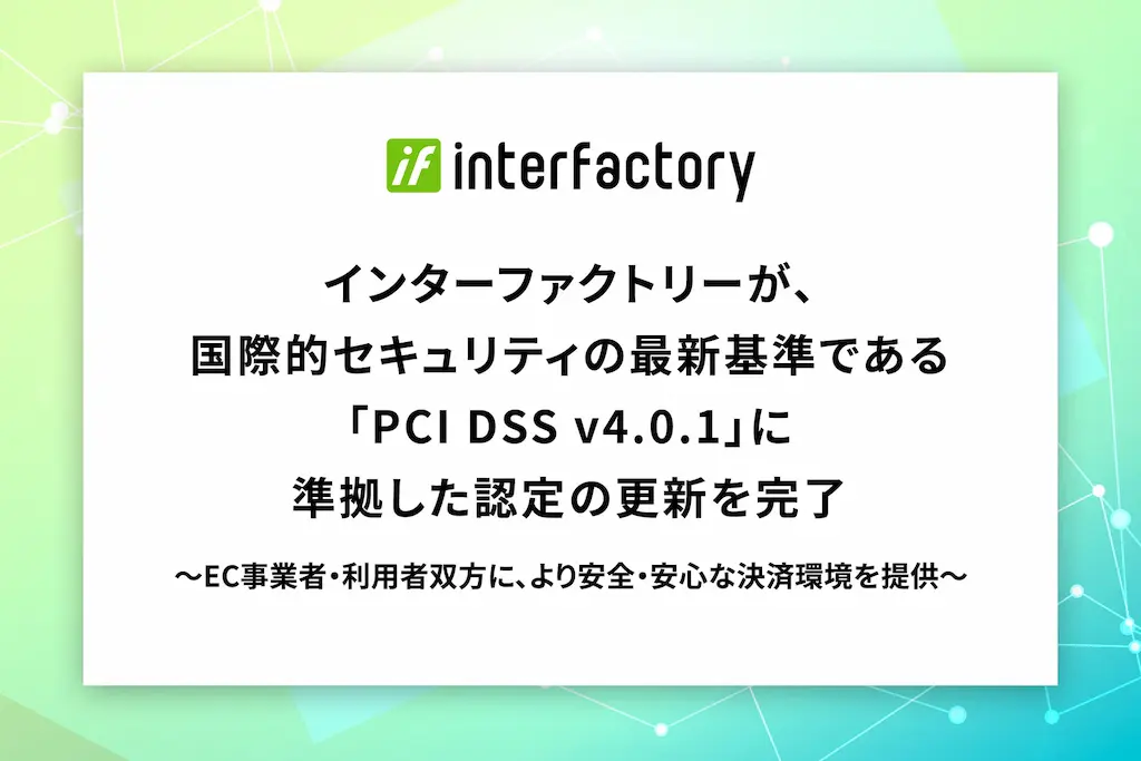 インターファクトリーがPCI DSS準拠の認定更新を完了