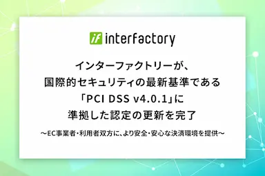 インターファクトリーがPCI DSS準拠の認定更新を完了