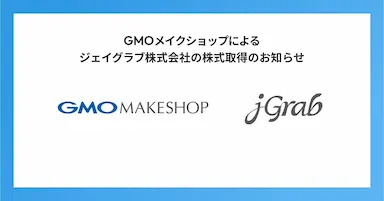 GMOメイクショップによるジェイグラブ全株式取得と越境EC事業強化